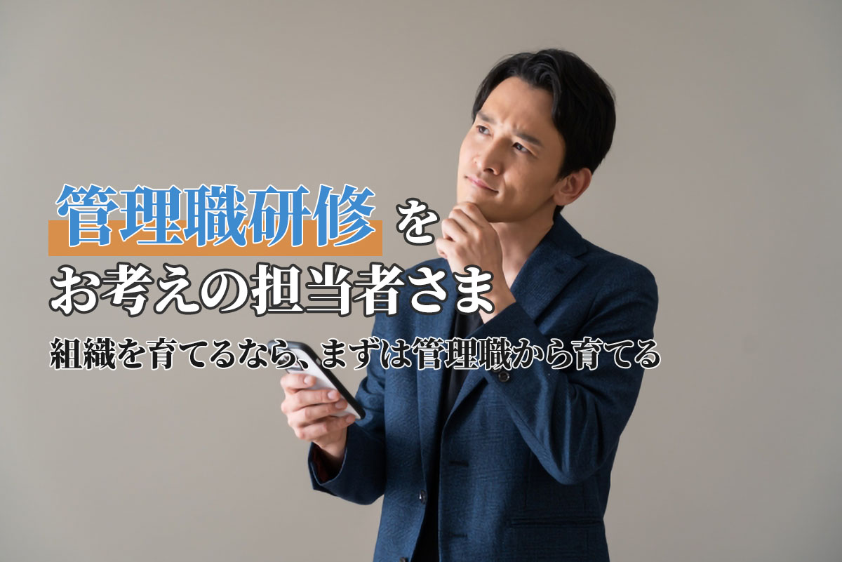 管理職研修