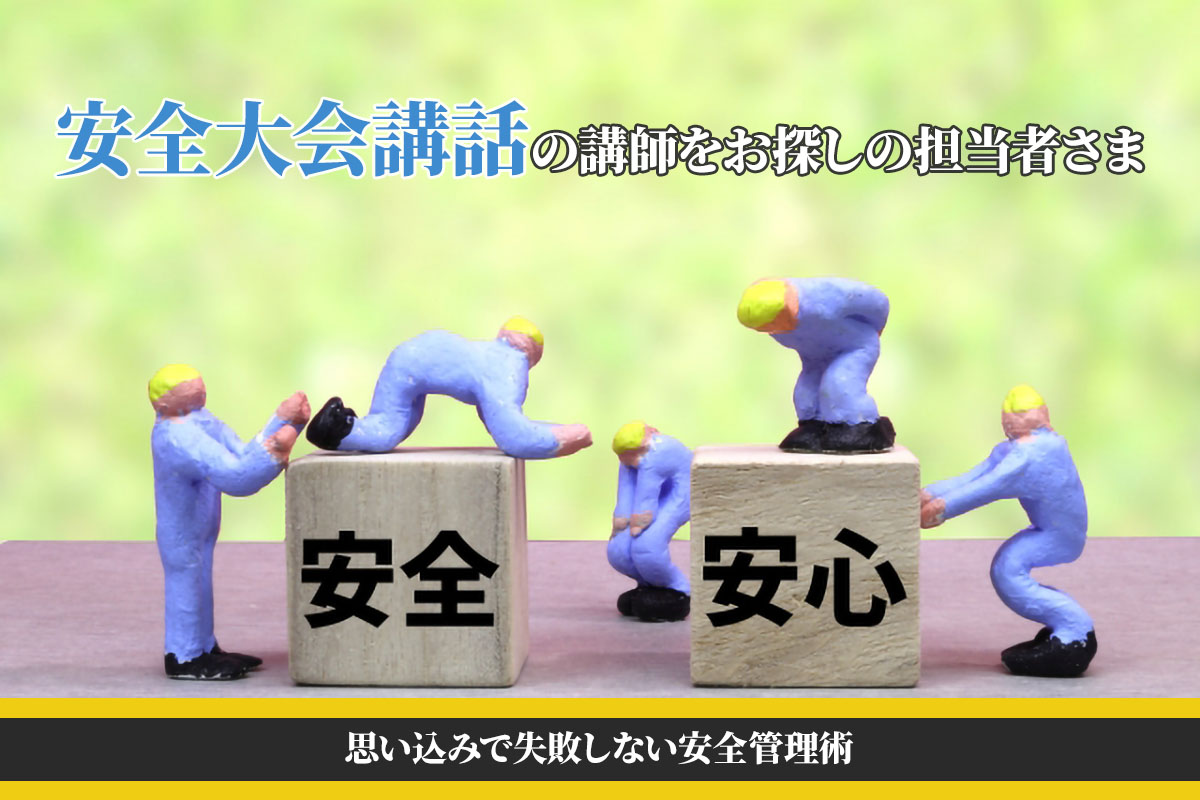 安全大会講話