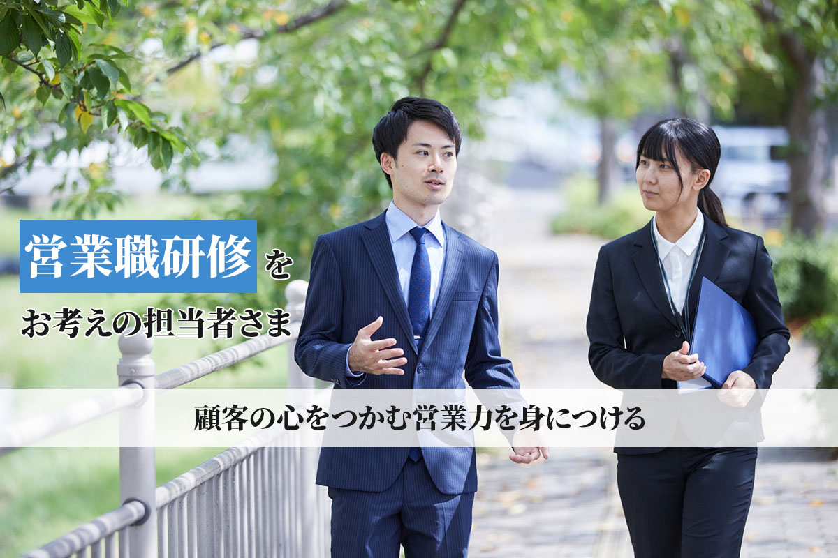 営業職研修